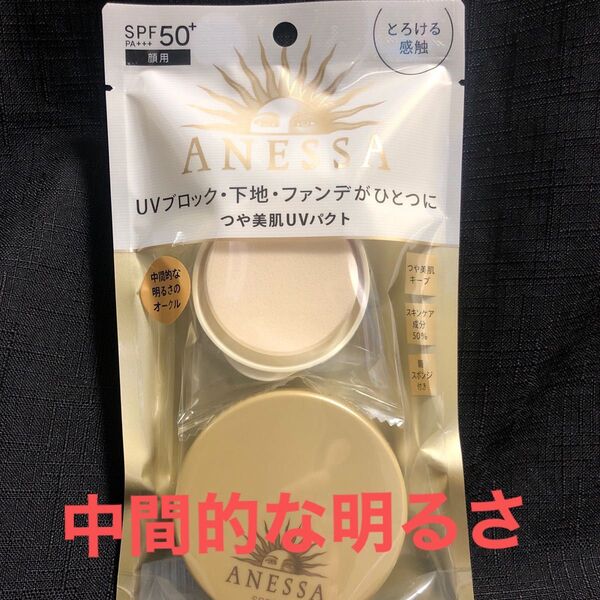 アネッサ オールインワンビューティパクト 中間的な明るさ