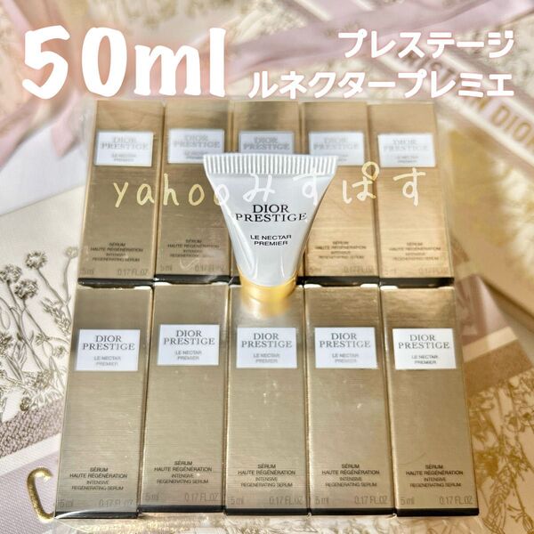 50ml ディオール プレステージ 最高傑作 美容液 ル ネクター プレミエ サンプル まとめ売り 601