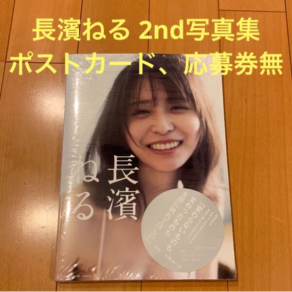 長濱ねる 2nd写真集 ポストカード 応募券無し