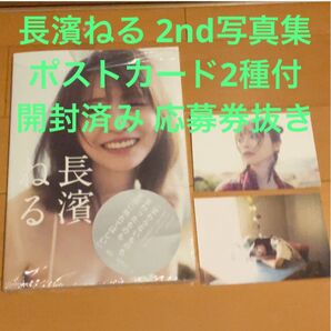 長濱ねる 2nd写真集 ポストカード2種付
