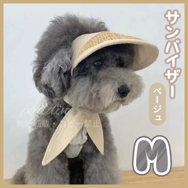 【ベージュM】犬用 サンバイザー 麦わら ペット 犬服 帽子 かわいい 人気 小型犬 中型犬 ネコ 夏 犬 シンプル 洋服