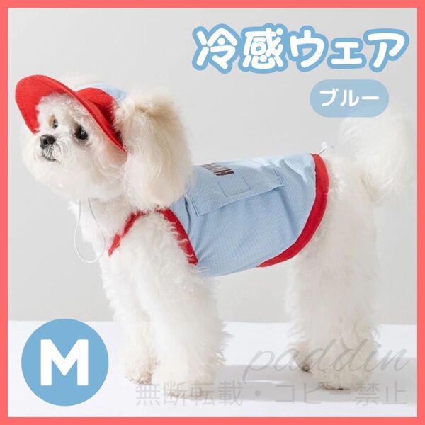 【ブルーM】犬服 ペット服 接触冷感 ドッグウェア 帽子 涼しい メッシュ ペット用品 冷感 レッド 小型犬 中型犬 保冷剤