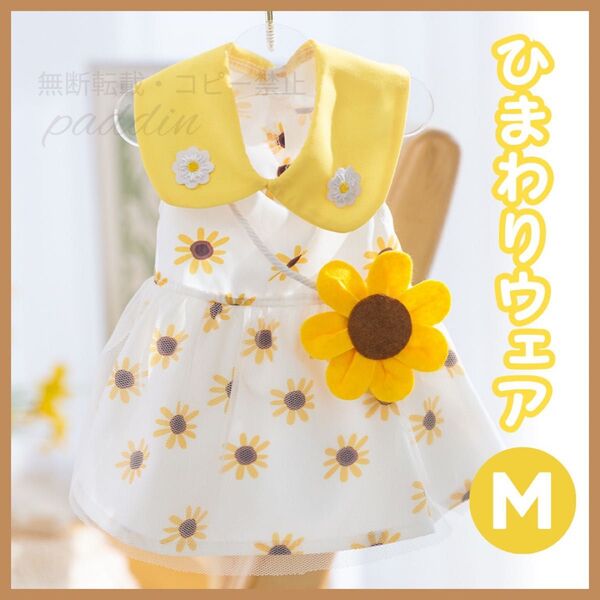 【M】犬服 ペット服 ひまわり ドッグウェア かわいい 夏服 ワンピース 向日葵 可愛い おしゃれ dカン レース お散歩
