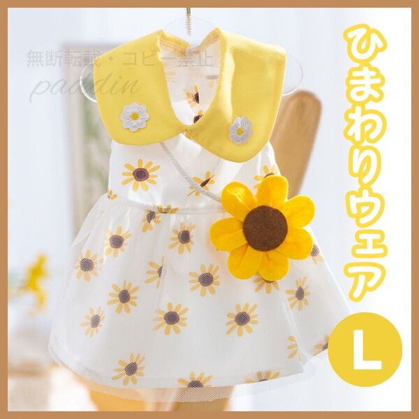 【L】犬服 ペット服 ひまわり ドッグウェア かわいい 夏服 ワンピース 向日葵 可愛い おしゃれ dカン レース お散歩