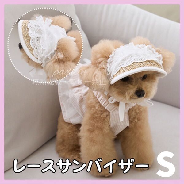 【S】犬用 サンバイザー 麦わら帽子 ホワイト りぼんレース かわいい 夏 ひも 小型犬 中型犬 おしゃれ 白 ペット 犬 散歩