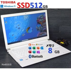 在庫処分価格■No60315:白色■Windows11 24H2■SSD512GB■東芝ノートパソコン■EX/46CW