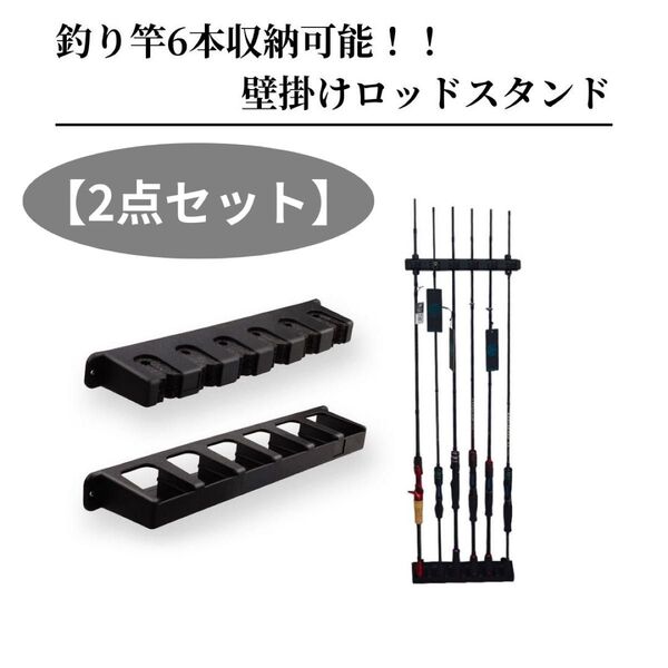 【2点セット】ロッドスタンド ロッドホルダー ディスプレイ 壁掛け式 6本収納 省スペース 釣竿 傷防止 収納 竿 黒 ブラック