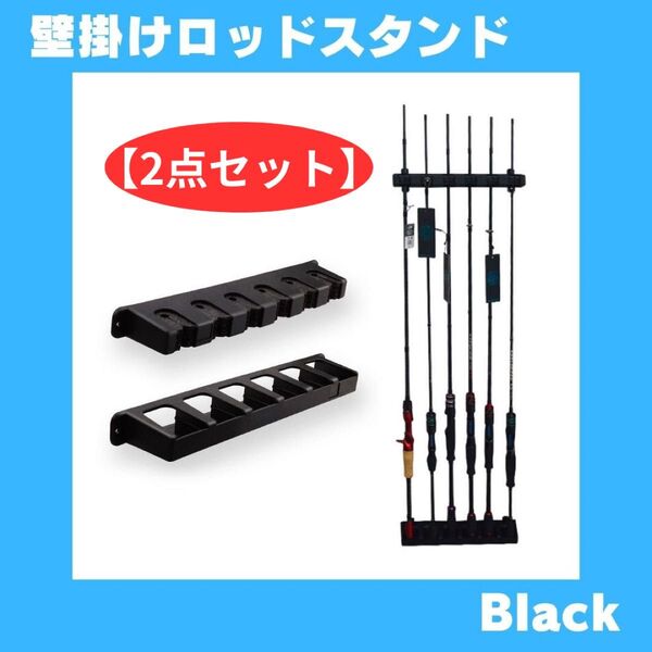 【2点セット】ロッドスタンド ロッドホルダー ディスプレイ 壁掛け式 6本収納 省スペース 釣竿 傷防止 収納 竿 黒 ブラック