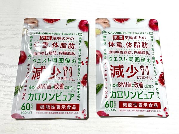 新品未開封 カロリンピュア サプリ 2袋セット 血中中性脂肪 内臓脂肪 エラグ酸 ウエスト周囲径 の減少をサポート