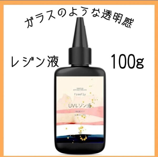 【100g】レジン液UV/LED対応 大容量 無臭 直射日光 黄変ゼロ