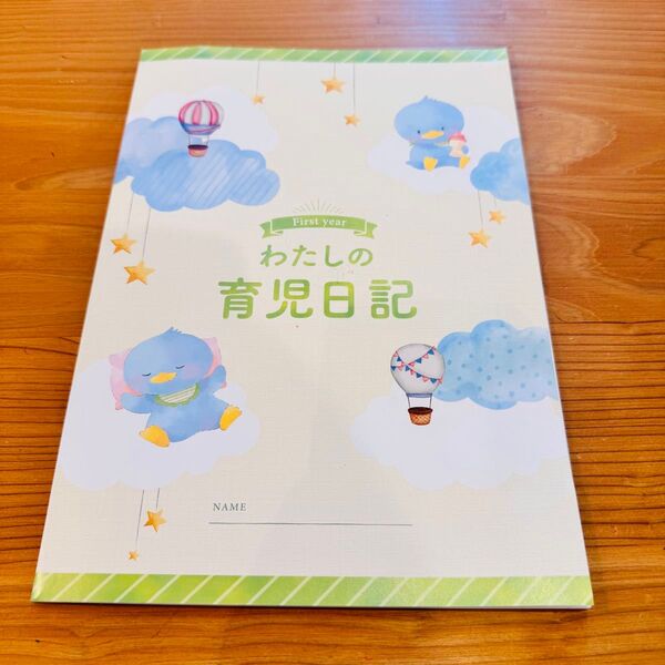 わたしの育児日記 ノート 育児ノート 育児ダイヤリー 育児日記