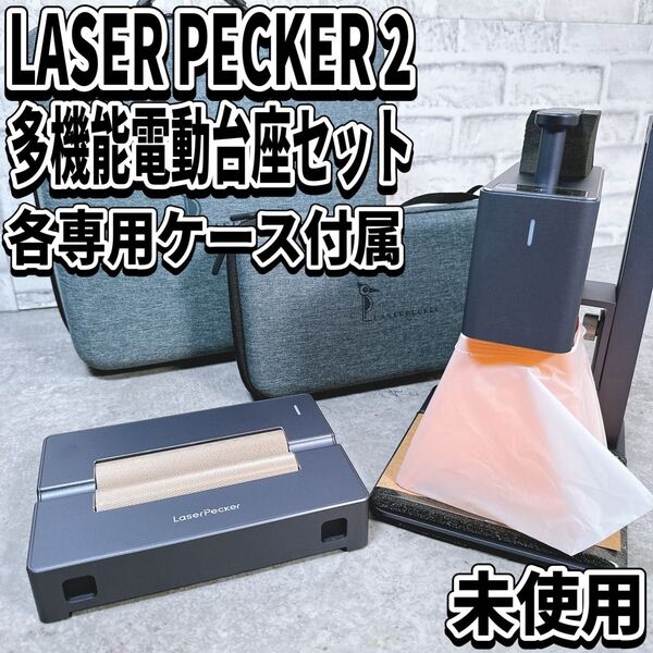 未使用 レーザーペッカー2 多機能電動台座 専用ケース レーザー刻印 レザー彫刻