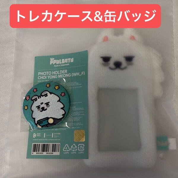 プルバトゥ ヨンモン トレカケース 缶バッジ ポップアップ 日本限定 TXT スビン