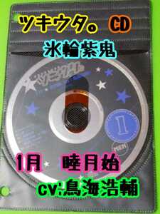 【定形外郵便　送料無料】　ツキウタ。 1月 睦月始 CV: 鳥海浩輔 CD 氷輪紫鬼 ディスクのみ ドラマCD