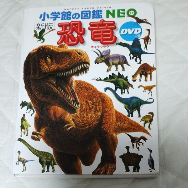【中古】小学館の図鑑NEO 恐竜 DVD無し 図鑑 2019年12月7日第14刷発行 夏休み 自由研究 カバーなし