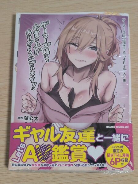 ゲーマーズ特典付 1巻 オトナを知りたい女友達