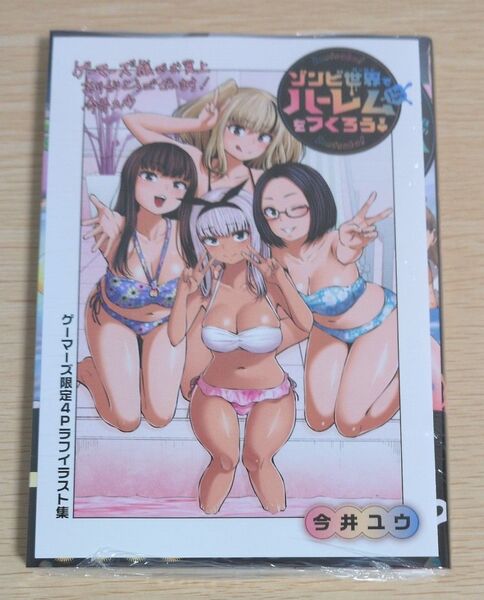 ゲーマーズ特典付 3巻 ゾンビ世界でハーレムをつくろう!