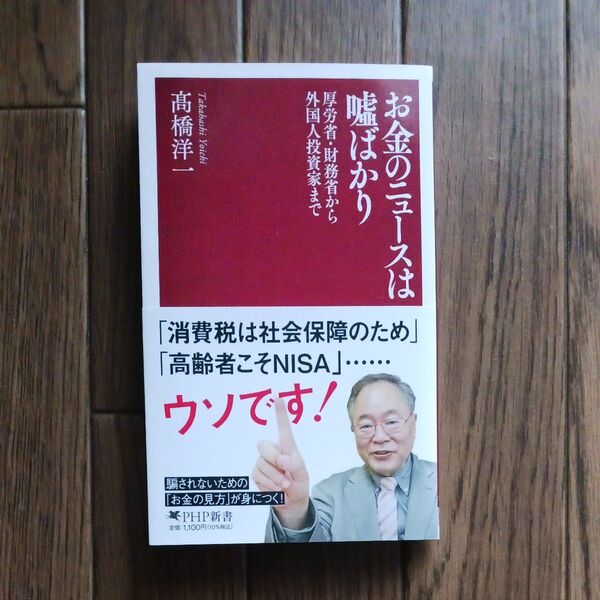 お金のニュースは嘘ばかり 厚労省・財務省から外国人投資家まで (PHP新書 1433) 高橋洋一/著