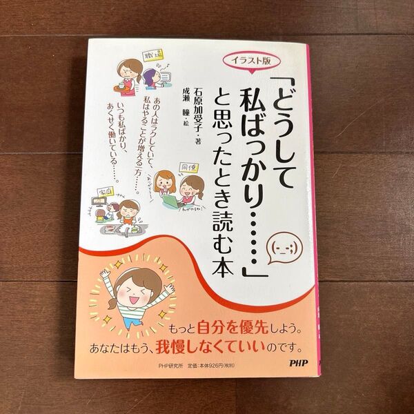 「どうして私ばっかり……」と思ったとき読む本 (イラスト版) 石原加受子/著 成瀬瞳/絵