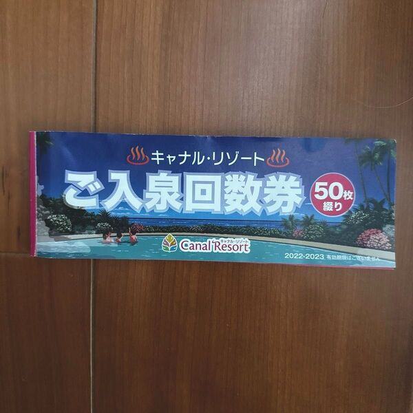 キャナルリゾート 入泉券 33枚