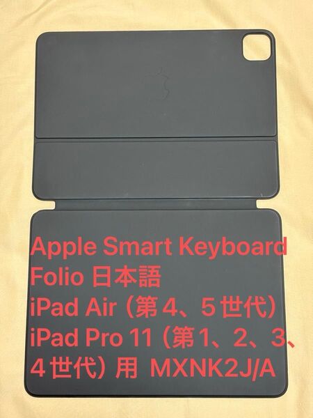 Smart Keyboard Folio 日本語 iPad Air(4、5世代)iPad Pro 11インチ(1、2、3、4世代)