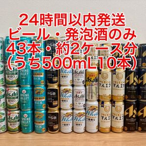 お酒 まとめ売り 43本セット ビール 発泡酒