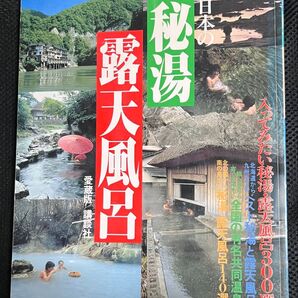 日本の秘湯 愛蔵版 講談社