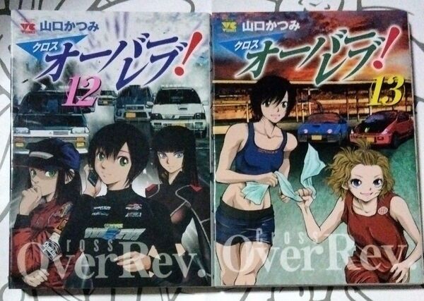 クロスオーバーレブ! 12巻・13巻 2冊セット 著者 : 山口かつみ 秋田書店 ヤングチャンピオン