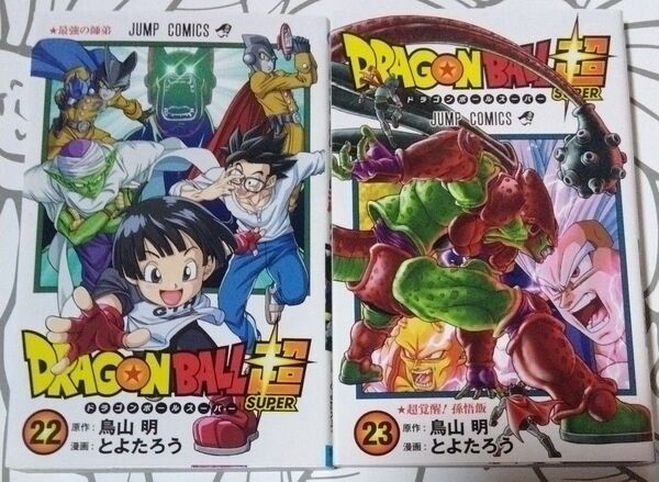 ドラゴンボール超 22巻・23巻 2冊セット 原作 : 鳥山明 漫画 : とよたろう 集英社 ジャンプコミックス