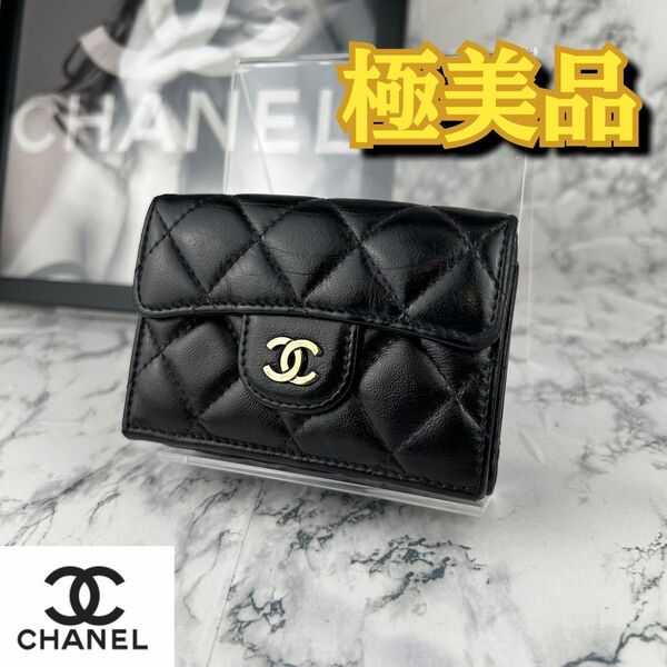 極美品 CHANEL マトラッセ ラムスキン 三つ折り財布 近年モデル