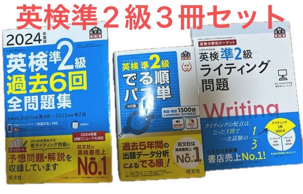 英検準2級 全問題集 旺文社 でる順パス単 総合対策本 三冊セット 中古