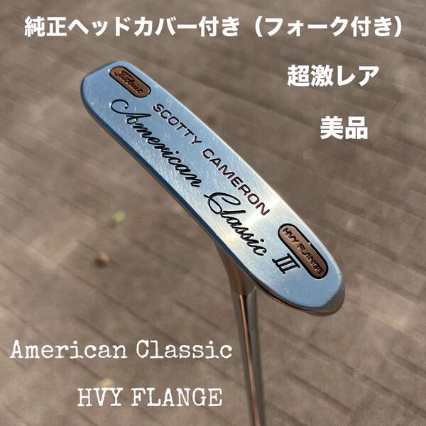 スコッティキャメロン アメリカンクラッシックⅢ フランジ 美品 ヘッドカバー付き