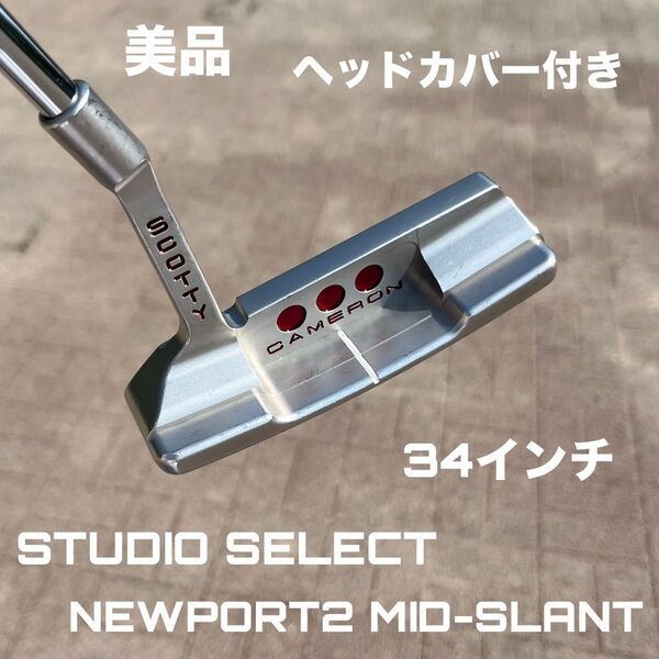 スコッティキャメロン スタジオセレクト ニューポート2 ミッドスラント 美品