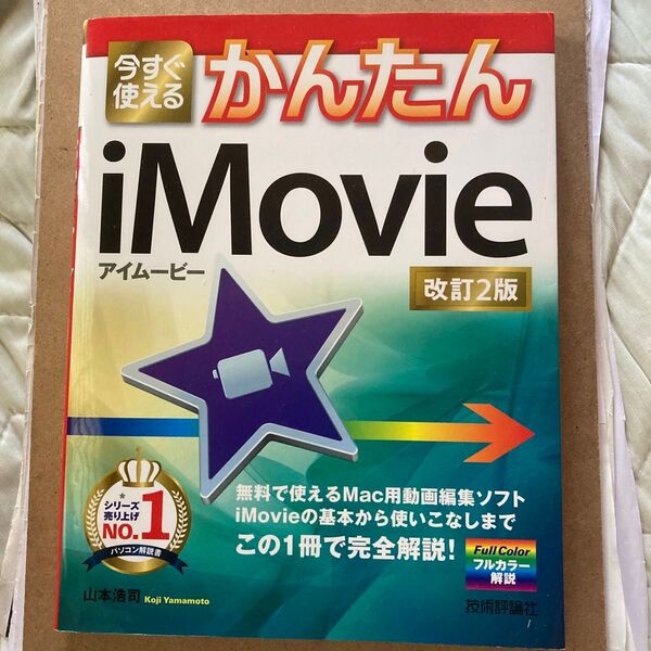 かんたん iMovie アイムービー 改訂2版 解説書