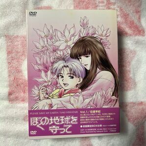 ぼくの地球を守って DVD 初回限定BOX仕様全4巻