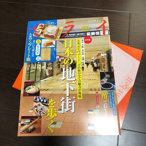 サライ 2023年3月号 日本の地下街 mont-bell×サライ竹製ワンプレート皿