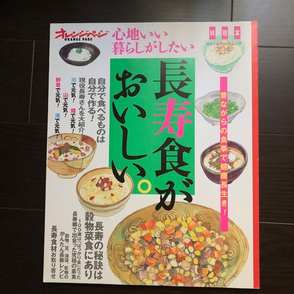 長寿食がおいしい。 心地いい暮らしがしたい オレンジページムック 料理本/オレンジページ (編者)