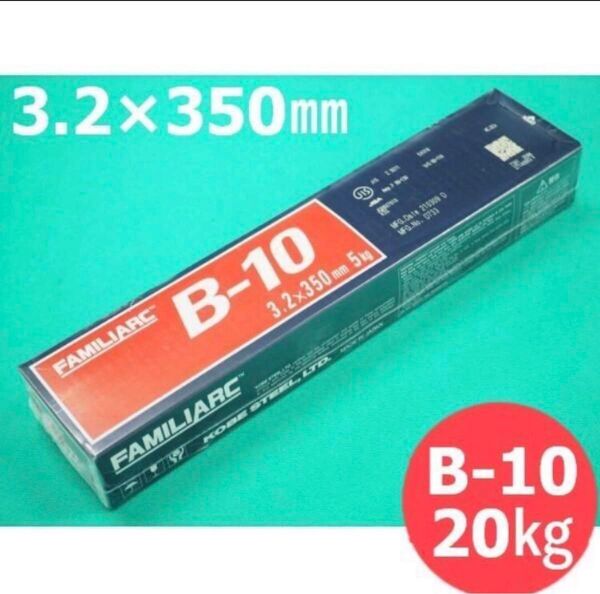 一般構造物用(被覆棒) B-10 3.2mm 20kg KOBELCO神戸製鋼所