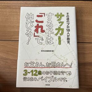 「その道のプロ18人が断言。サッカーする子は「これ」で伸びる!」