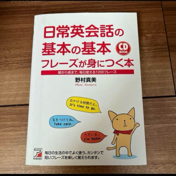 日常英会話の基本の基本フレーズが身につく本 朝から夜まで、毎日使える1200フレーズ おうち英語 CD