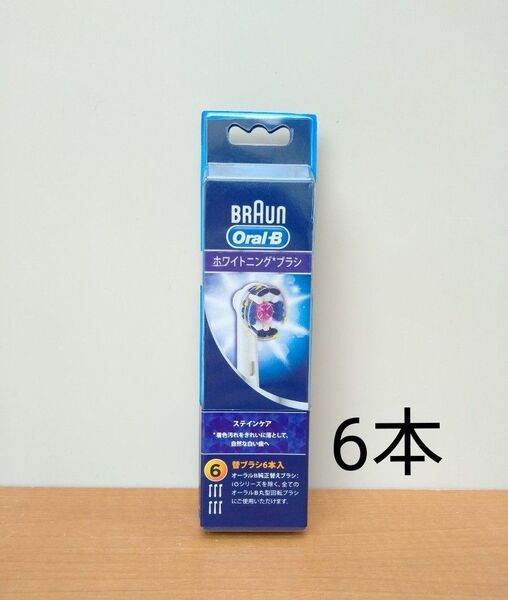 純正品 BRAUN ブラウン Oral−B オーラルB 替えブラシ ホワイトニングブラシ 6本