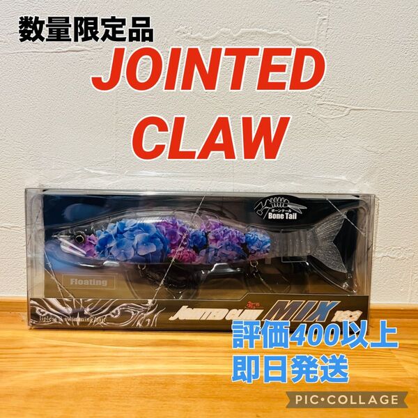 ジョインテッドクロー ジョイクロ ガンクラフト 183 MIX 限定品 数量限定 鮎邪 ビッグベイト 紫陽花 アジサイ あじさい