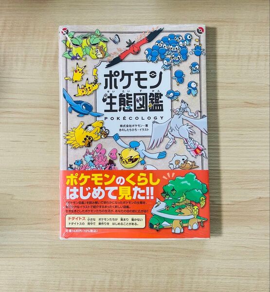 【新品未読品】シュリンク付ポケモン生態図鑑 本 新品未使用