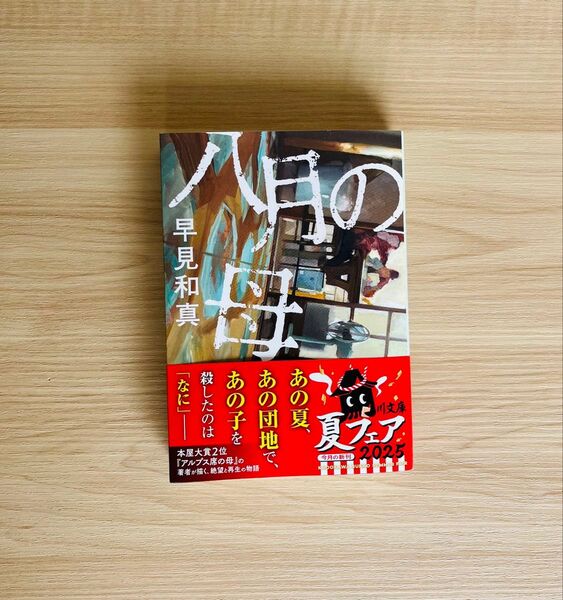 【新品・未使用品】八月の母 KADOKAWA