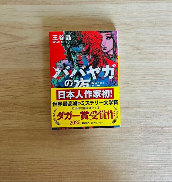 【新品未読品】ババヤガの夜 王谷晶 ダガー賞受賞 文庫本