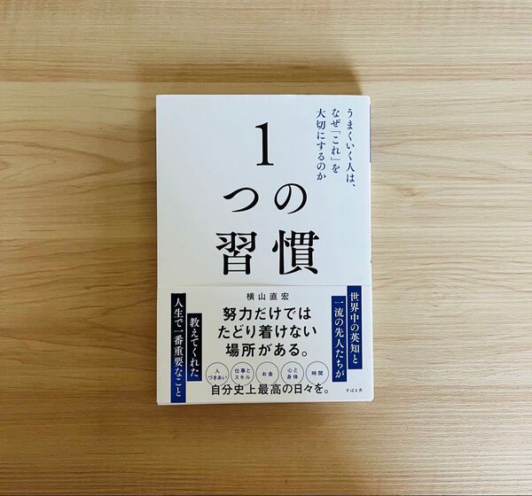 【新品未読品】1つの習慣 うまくいく人は、なぜ「これ」を大切にするのか