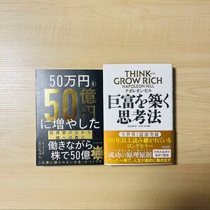 【新品未読品】巨富を築く思考法& 50万円を50億円に増やした投資家の父から娘へ