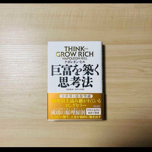 【新品未読品】巨富を築く思考法/ナポレオン・ヒル/アチーブメント出版/送料無料