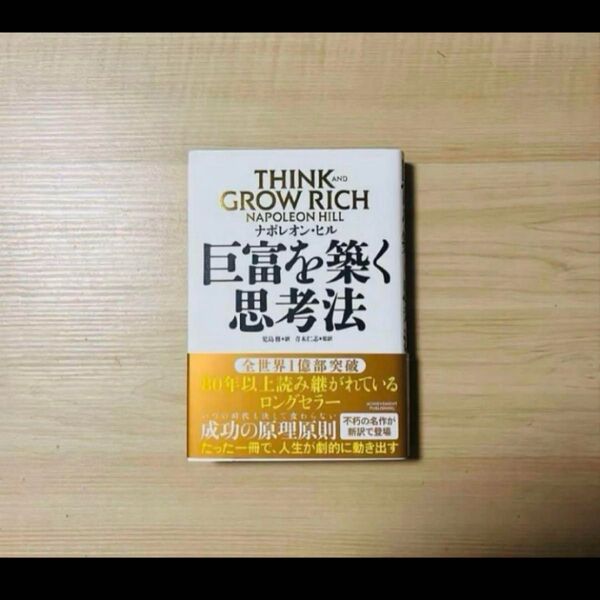 【新品未読品】巨富を築く思考法/ナポレオン・ヒル/アチーブメント出版/送料無料