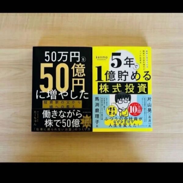【新品】50万円を50億円に増やした 投資家の父から娘への教え&5年で1億貯める株式投資